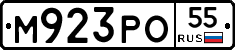 М923РО55 - 
