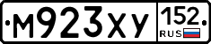 М923ХУ152 - 