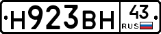 Н923ВН43 - 
