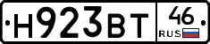Н923ВТ46 - 