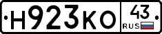 Н923КО43 - 