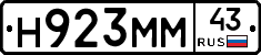 Н923ММ43 - 