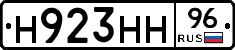 Н923НН96 - 