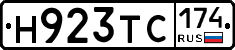 Н923ТС174 - 