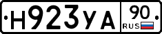 Н923УА90 - 