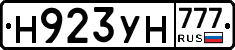 Н923УН777 - 