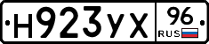 Н923УХ96 - 