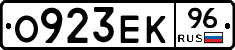 О923ЕК96 - 