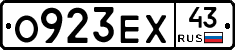 О923ЕХ43 - 