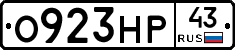 О923НР43 - 