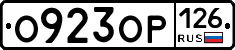 О923ОР126 - 