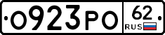 О923РО62 - 