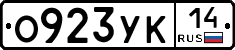 О923УК14 - 