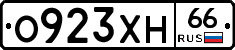 О923ХН66 - 