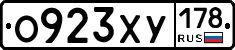 О923ХУ178 - 