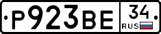 Р923ВЕ34 - 
