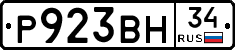 Р923ВН34 - 