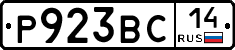 Р923ВС14 - 