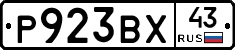 Р923ВХ43 - 