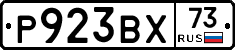 Р923ВХ73 - 