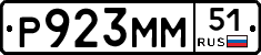 Р923ММ51 - 