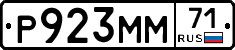 Р923ММ71 - 