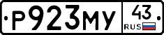 Р923МУ43 - 