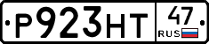 Р923НТ47 - 