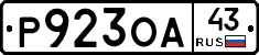 Р923ОА43 - 