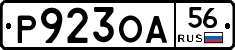 Р923ОА56 - 