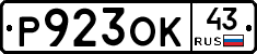 Р923ОК43 - 