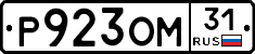 Р923ОМ31 - 