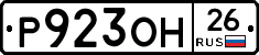 Р923ОН26 - 