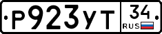 Р923УТ34 - 