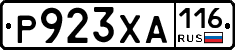 Р923ХА116 - 