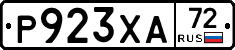 Р923ХА72 - 