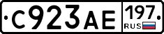 С923АЕ197 - 