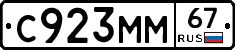 С923ММ67 - 