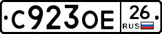 С923ОЕ26 - 