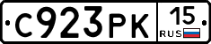 С923РК15 - 