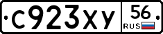 С923ХУ56 - 