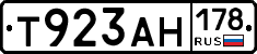 Т923АН178 - 