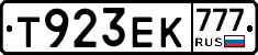 Т923ЕК777 - 