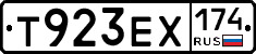 Т923ЕХ174 - 