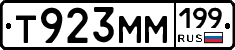 Т923ММ199 - 