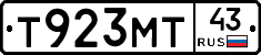 Т923МТ43 - 