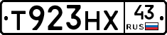 Т923НХ43 - 