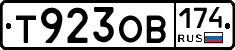 Т923ОВ174 - 