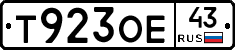 Т923ОЕ43 - 
