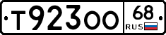 Т923ОО68 - 